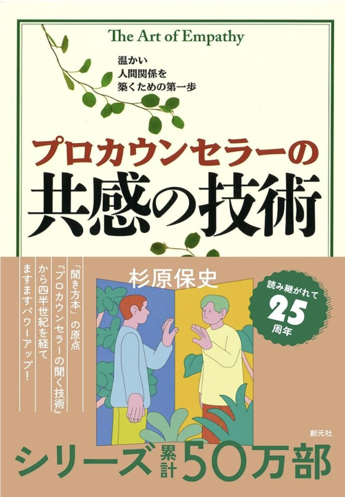 プロカウンセラーの共感の技術