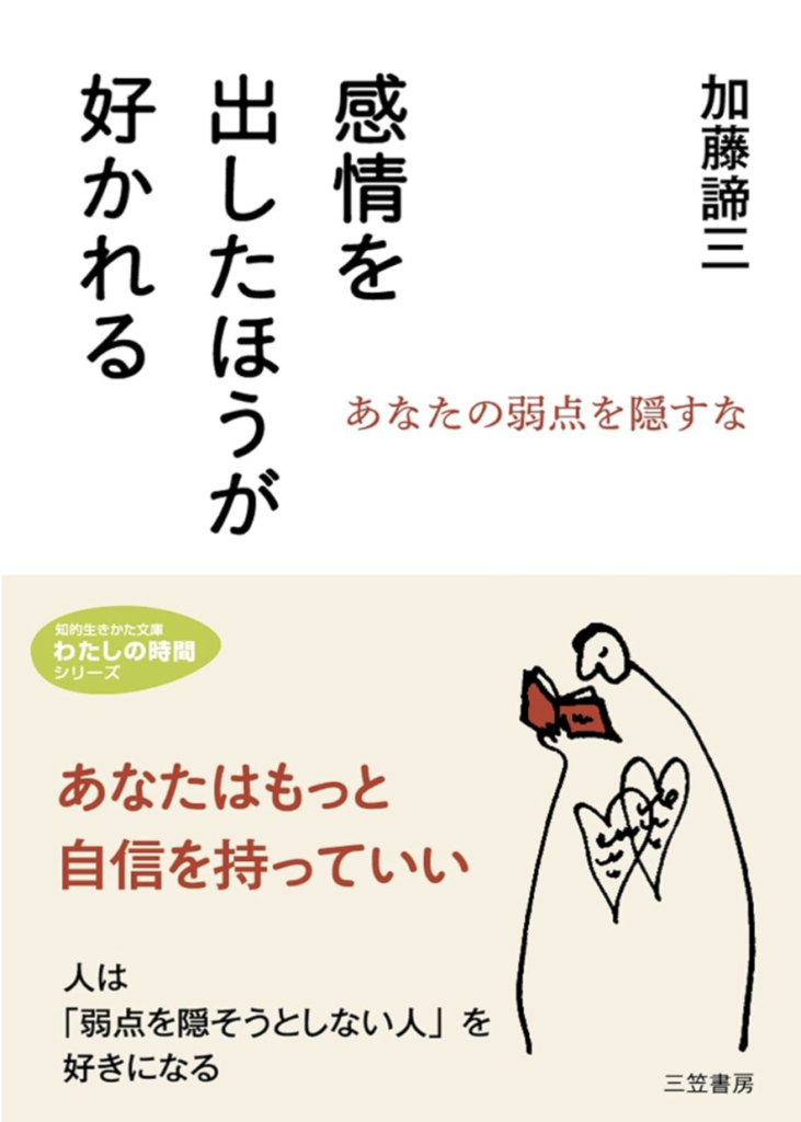 感情を出したほうが好かれる