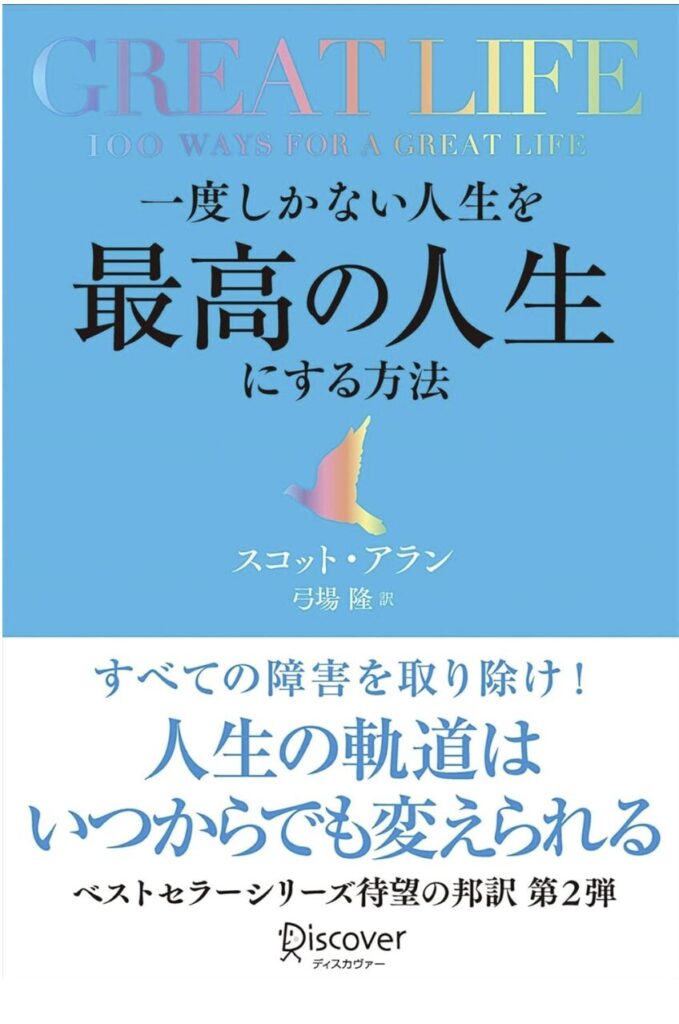 GREAT LIFE 一度しかない人生を最高の人生にする方法