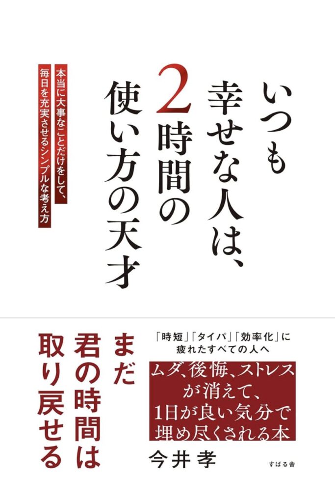 いつも幸せな人は、2時間の使い方の天才