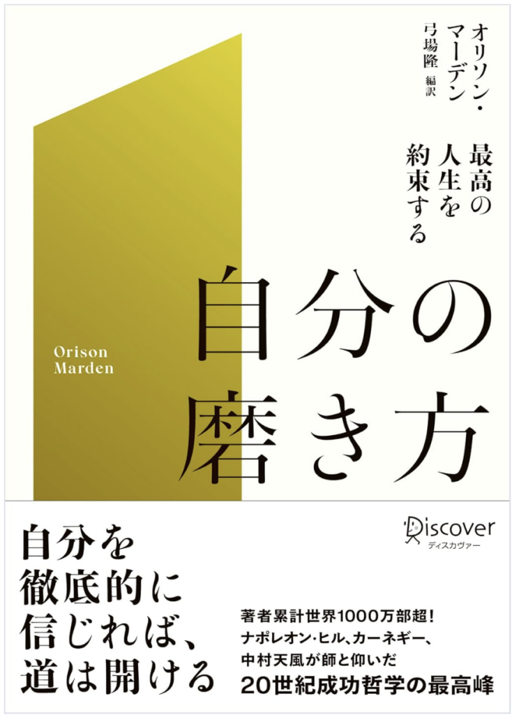 最高の人生を約束する「自分の磨き方」