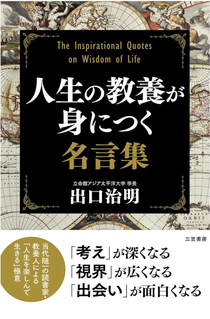 人生の教養が身につく名言集