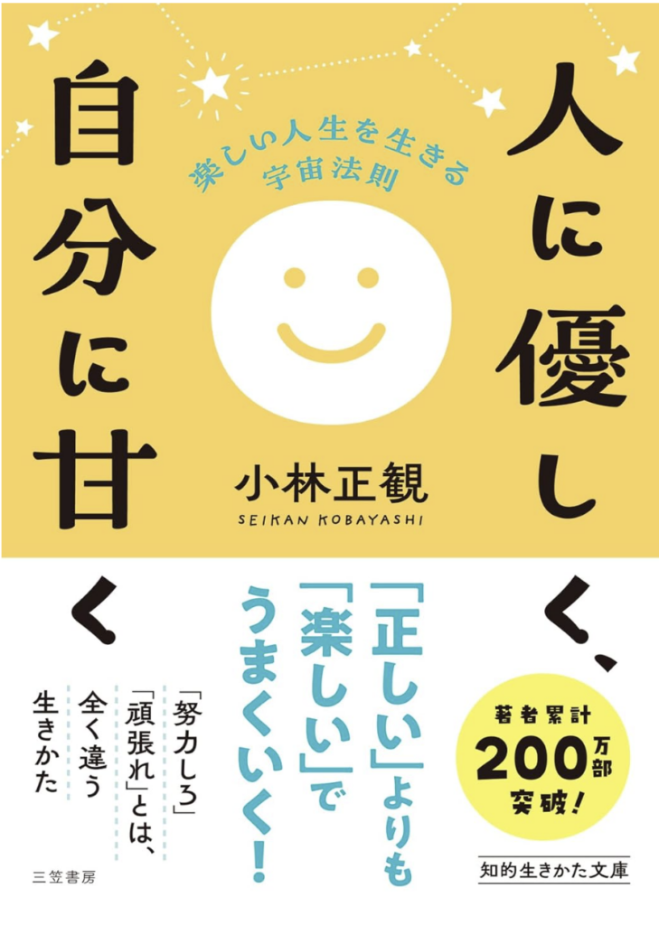 人に優しく、自分に甘く
