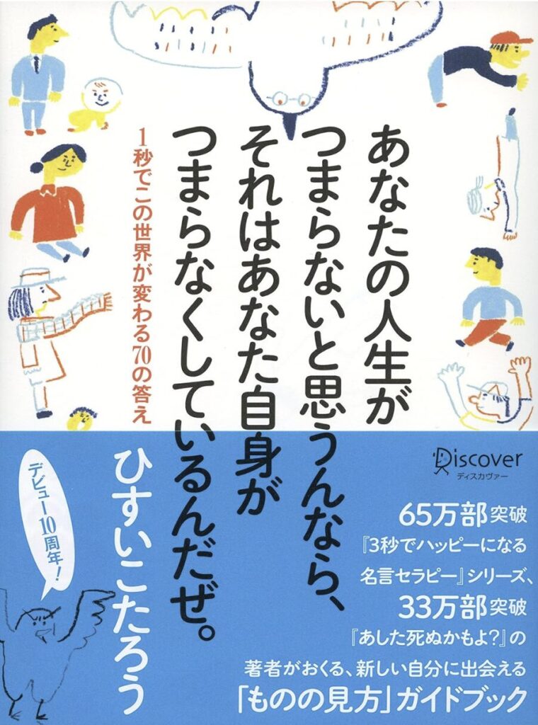 あなたの人生がつまらないと思うんなら、 それはあなた自身がつまらなくしているんだぜ。