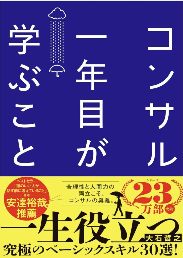 コンサル一年目が学ぶこと
