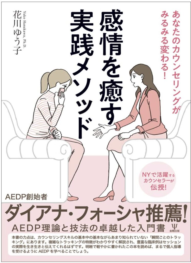 あなたのカウンセリングがみるみる変わる! 感情を癒す実践メソッド
